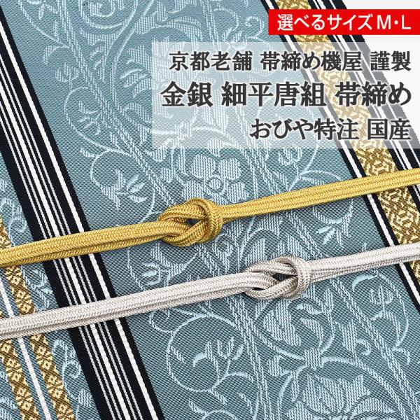 7mm帯締め 細平唐組 帯締め 金/銀 京都老舗 帯締機屋 謹製 国産 正絹 選べるサイズ スリム帯締め 夏/単衣 帯専門店おびや