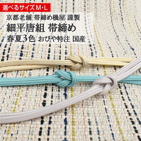 再入荷 袷・単衣・夏 細平唐組 帯締め 京都老舗 帯締機屋 謹製 春夏3色 