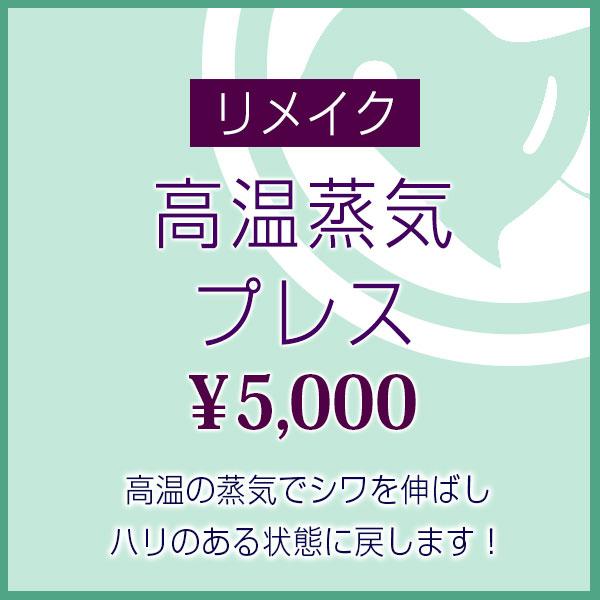 締め終わった帯、『 そのままタンスに入れるの待った！』締めた時のシワがそのまま残り、次に締めた時とても締めづらくなる上、そのまま放置されると、どんどん・・クシャクシャになっていきます。高温の蒸気を当てシワを伸ばし、締める前のハリのある状態に...