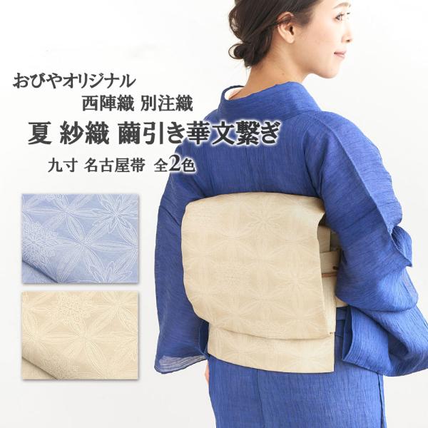 単衣/夏帯 膨れ織り 西陣織 別注織 和のレース おびやオリジナル 繭引き華文繋ぎ 九寸 名古屋帯＜夏芯入り！＞ 正絹 日本製　送料・代引き無料！14903