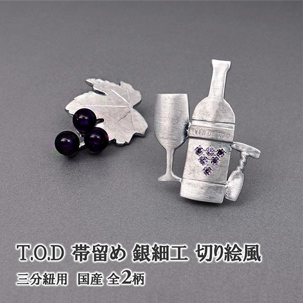 葡萄 ワイン 帯留め T.O.D 切り絵風 銀細工 三分紐用 KI.RI.E+