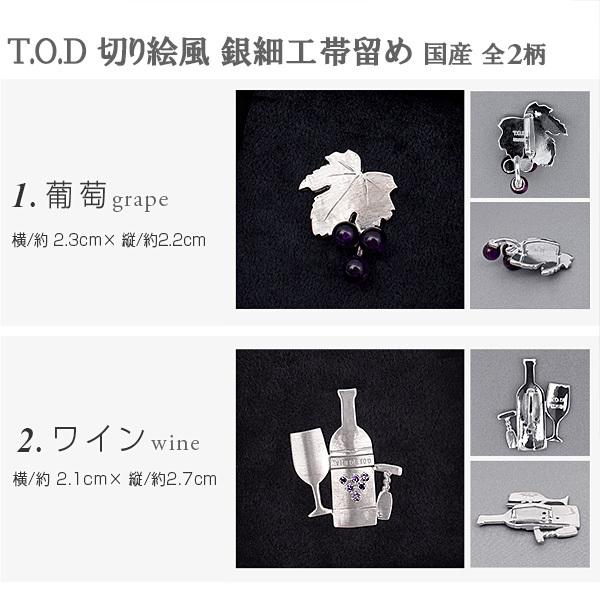 葡萄 ワイン 帯留め T.O.D 切り絵風 銀細工 三分紐用 KI.RI.E+