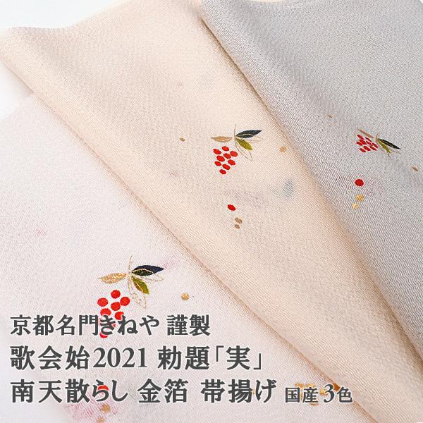 帯揚げ 京都名門 きねや 謹製 勅題 歌会始 実 南天 国産 日本製 3色 送料 代引き無料 帯専門店おびや 通販 Yahoo ショッピング