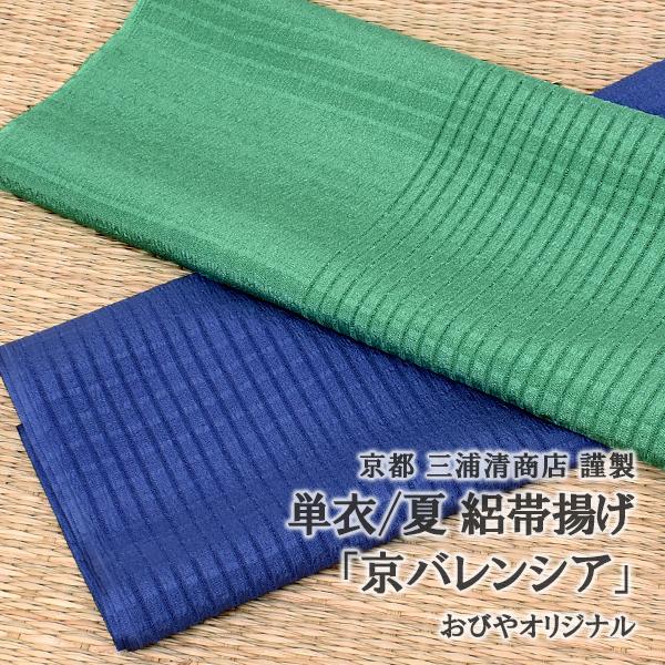 帯揚げ 夏・単用 京都三浦清商店 夏絽帯揚げ 京バレンシア 2色 正絹 日本製 和装小物 おびやオリジナル 帯専門店おびや