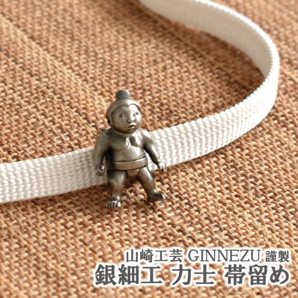 帯留め 力士 お相撲さん 銀細工 シルバー925 山崎工芸 GINNEZU 謹製 三