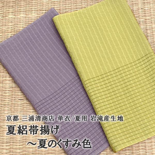 帯揚げ 夏のくすみ色 三浦清商店 夏絽帯揚げ 岩滝産 生地 ２色  おびやオリジナル 日本製 和装小物  帯専門店おびや