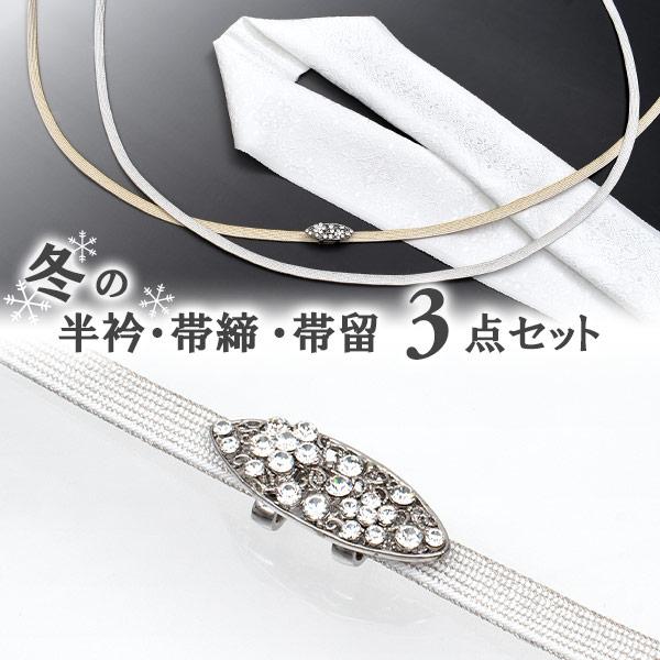 冬の小物 3点セット (半衿 帯締め 帯留め) 正絹 スワロフスキー