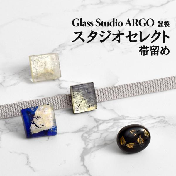１点もの！ ガラス帯留め Glass Studio ARGO 謹製 スタジオセレクト 帯留め 三部紐用