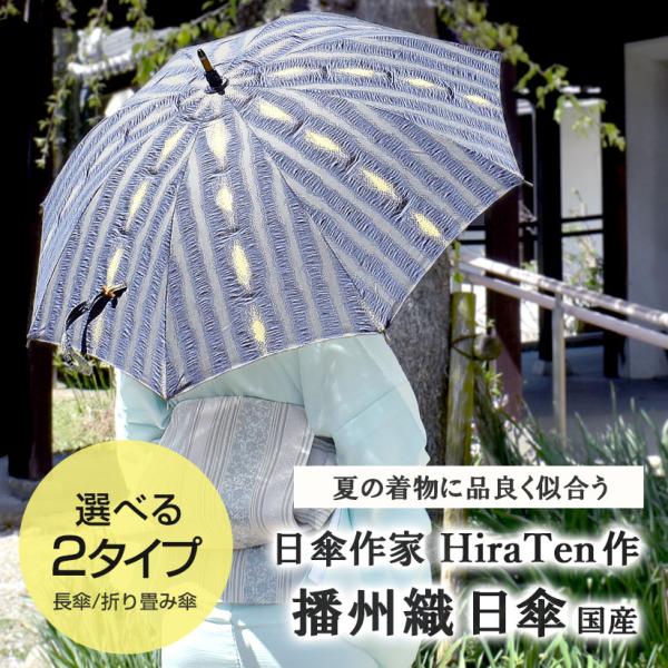 日傘作家 HiraTen 作「よろけ縞」 播州織 国産 日本製 折り畳み傘 長傘 日傘//送料・代引き無料