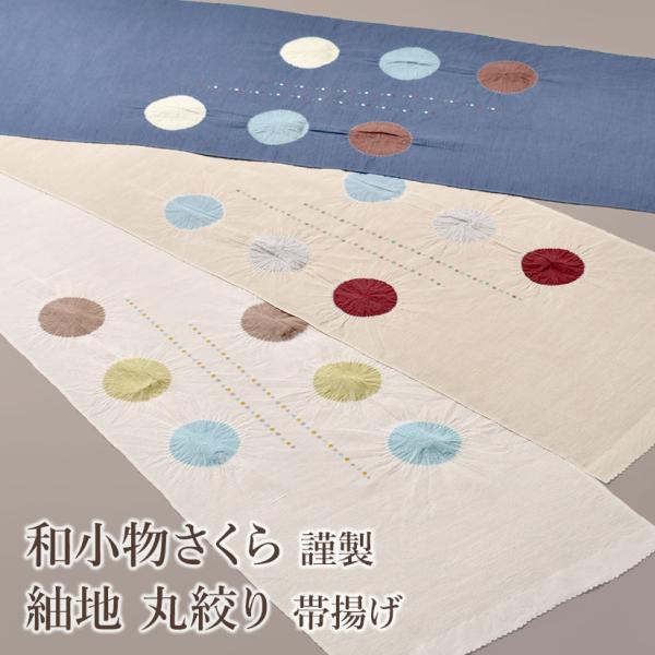 帯揚げ 和小物さくら 謹製 紬地 丸絞り 正絹 日本製 和装小物 3色  