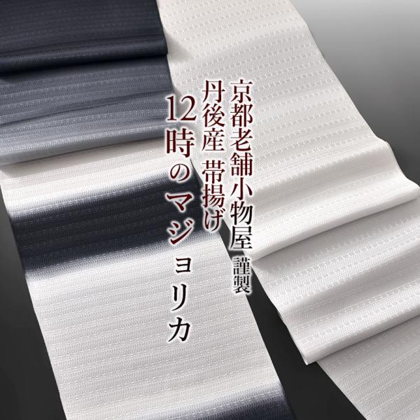 帯揚げ 12時のマジョリカ 京都老舗小物屋 謹製 丹後産 正絹 帯揚 白黒 ぼかし ２色 国産 おびやオリジナル