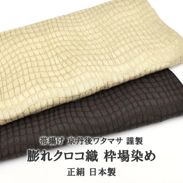 帯揚げ 京丹後ワタマサ 謹製 膨れクロコ織  枠場染め 正絹 日本製 和装小物