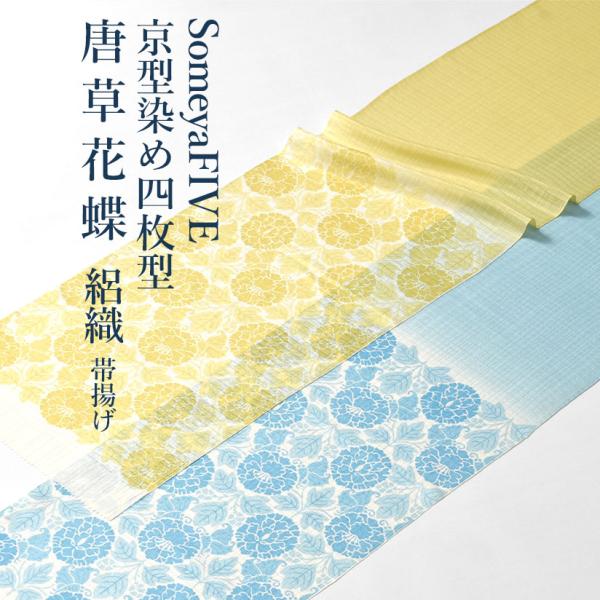 帯揚げ 単衣/夏 京都 SomeyaFIVE 謹製  京型染め四枚型 “唐草花蝶”  丹後岩滝産 絽織 正絹 日本製 和装小物