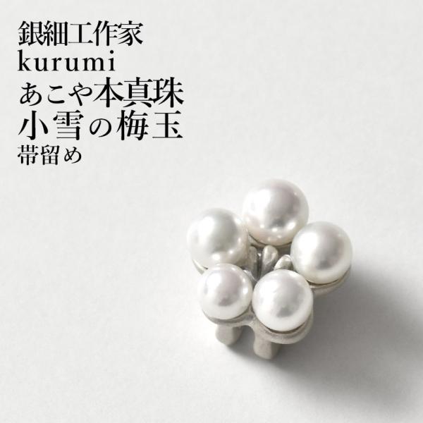 帯留め “小雪の梅珠” 銀細工作家 kurumi 謹製 あこや本真珠 silver925 日本製 おびやオリジナル 和装小物