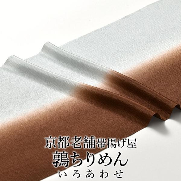帯揚げ いろ合わせ 鶉ちりめん 京丹後 岩滝産 京都老舗帯揚げ屋 謹製 おびやオリジナル 正絹 日本製 和装小物 ブラウン × 灰青