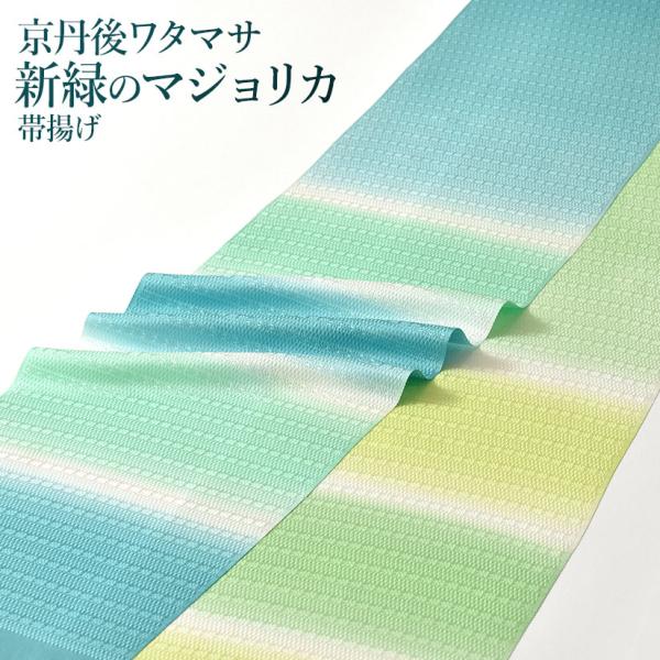 帯揚げ “新緑のマジョリカ” 京丹後ワタマサ 謹製 丹後ちりめん 京ぼかし染め 正絹 日本製 和装小物