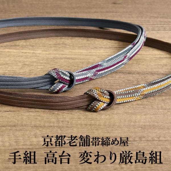 帯締め 高台変わり厳島組 手組 京都老舗帯締め屋 謹製 日本製 正絹