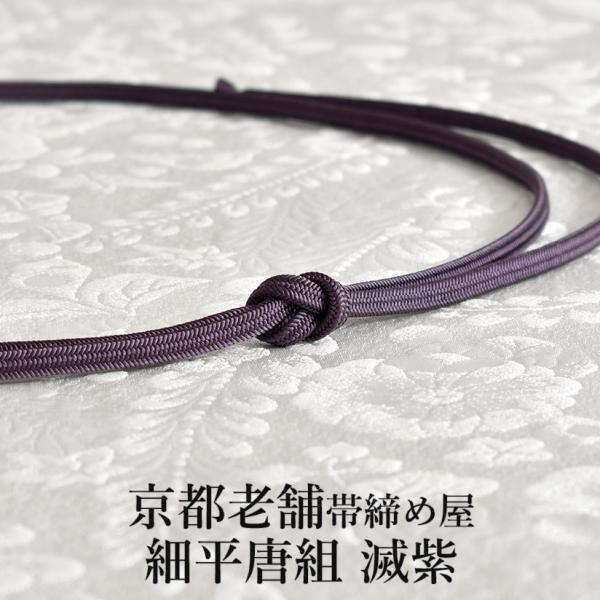 帯締め 細平唐組 京都老舗帯締め屋謹製 7mmスリム帯締め 滅紫 おびやオリジナル 正絹 日本製