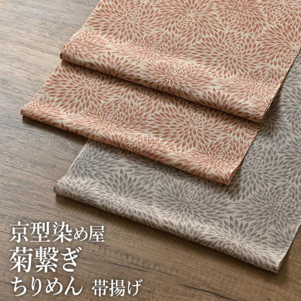 帯揚げ 京型染め屋 謹製 菊繋ぎ文様 梅徳機業場 丹後縮緬 ちりめん おびやオリジナル 正絹 日本製 和装小物