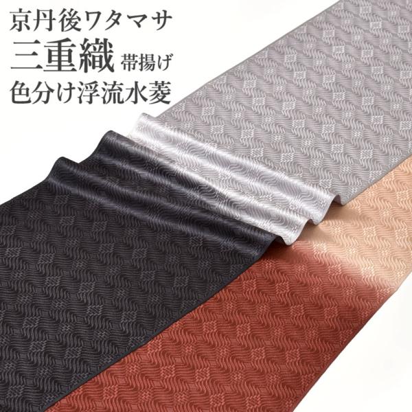 帯揚げ 色分け浮流水菱 京丹後ワタマサ 謹製 浮き織 三重織 おびやオリジナル 正絹 日本製 和装小物