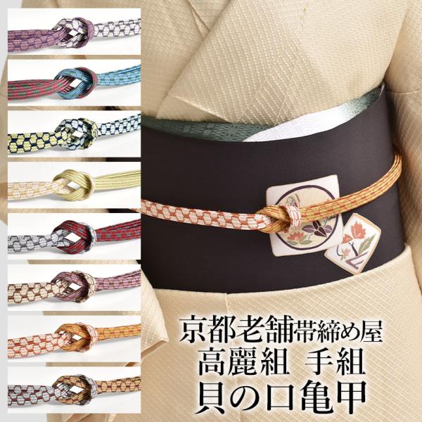 帯締め 高麗組 手組 貝の口亀甲 色ぼかし 京都老舗帯締め屋 謹製 撚房 正絹 日本製 和装小物