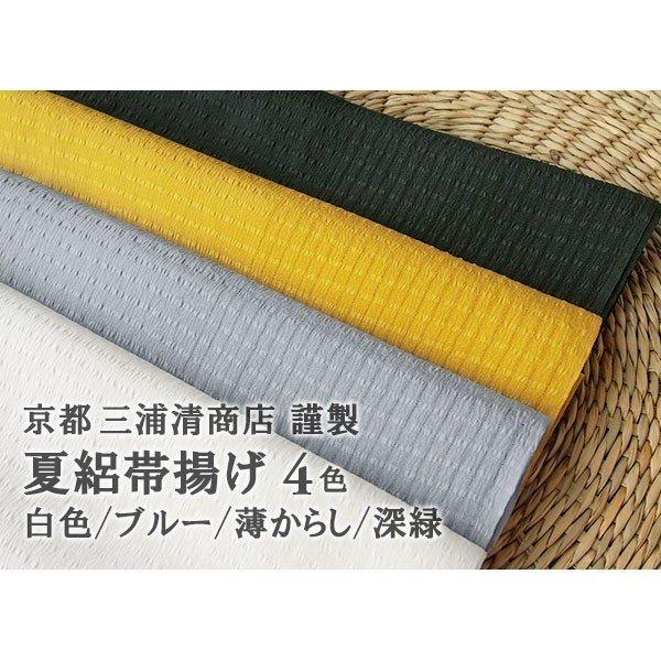 おびやオリジナル 京都 三浦清商店 謹製 夏絽ちりめん帯揚