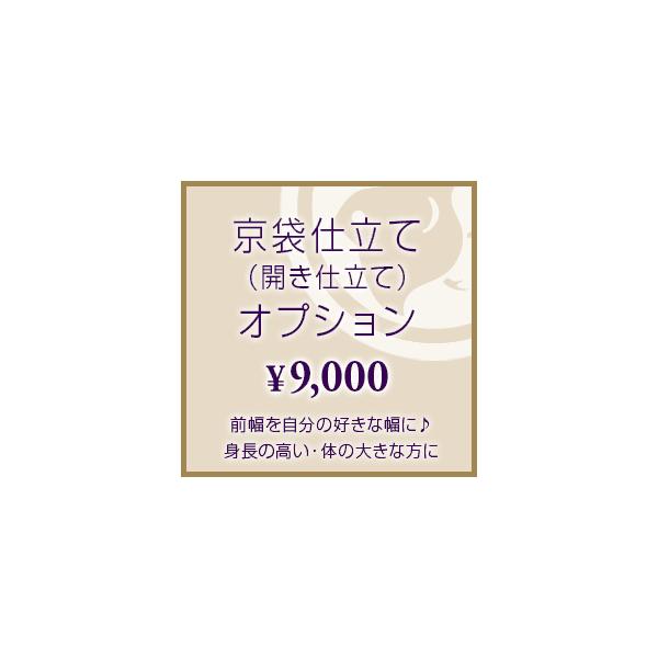 前幅を自分の好きな幅に♪&lt;BR&gt;身長の高い・&lt;BR&gt;体の大きな方におススメ！&lt;BR&gt;&lt;BR&gt;※お手持ちの帯をお送りして頂き&lt;BR&gt;(開き仕立て)の料金は&lt;BR&gt;(15,...