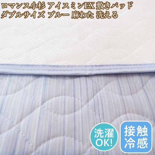 ロマンス小杉 ダブル敷パッド アイスミンEX 接触冷感 敷きパッド