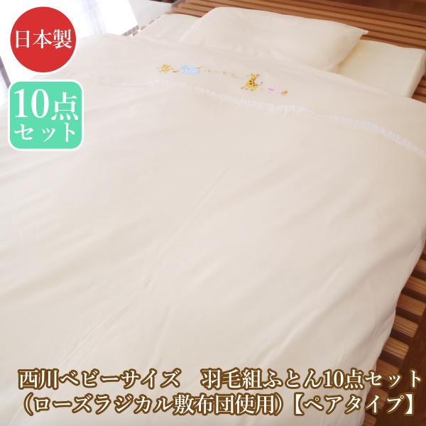 【mi】　ローズベビー組ふとん　ベビー布団羽毛BLA DD ラジカル10点 mi】 ローズベビー組ふとん ベビー布団羽毛BLA DD ラジカル10点