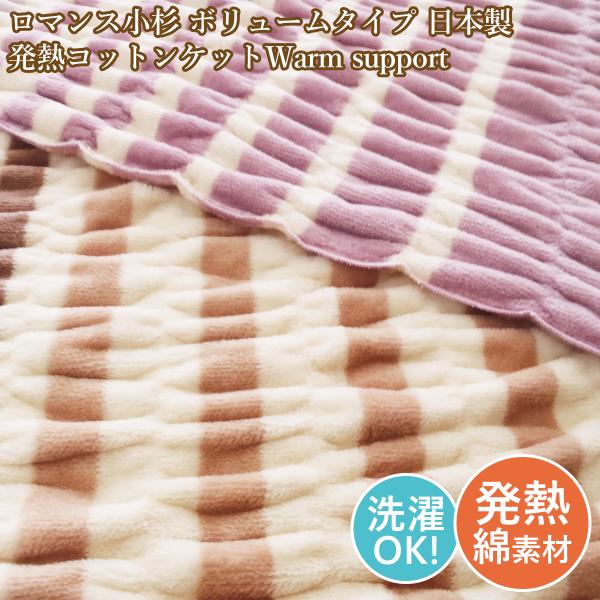 ロマンス小杉 シングル綿毛布 発熱コットンケット 吸湿発熱