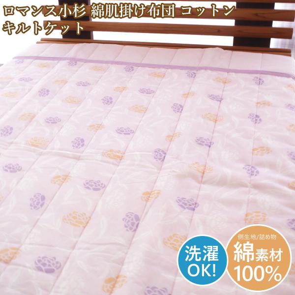 ロマンス小杉 肌掛け布団シングル 洗える 綿100％ コットン 肌布団 綿