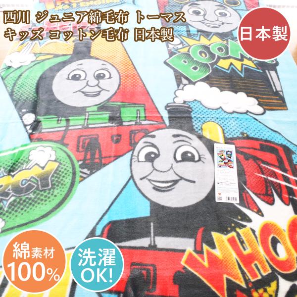 西川　ジュニア綿毛布　トーマス　キッズ　コットン毛布　日本製肌触りのやさしい　トーマス　綿毛布　アメコミ風のきかんしゃトーマスの綿毛布。明るく、たのしい１枚です。◎ふんわりと肌触りのやさしい綿毛布（毛羽部分）です。フィット性にすぐれ、ムレ感...