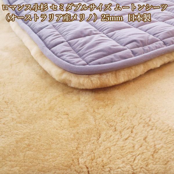 ロマンス小杉 ムートンシーツ セミダブル オーストラリア産メリノ