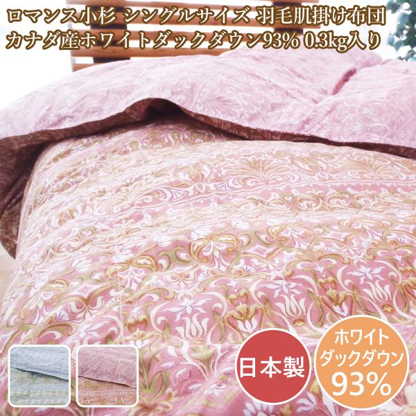 ロマンス小杉　羽毛布団　シングル ロマンス小杉 羽毛肌掛布団シングル ウォッシャブル 0.3kg 日本製