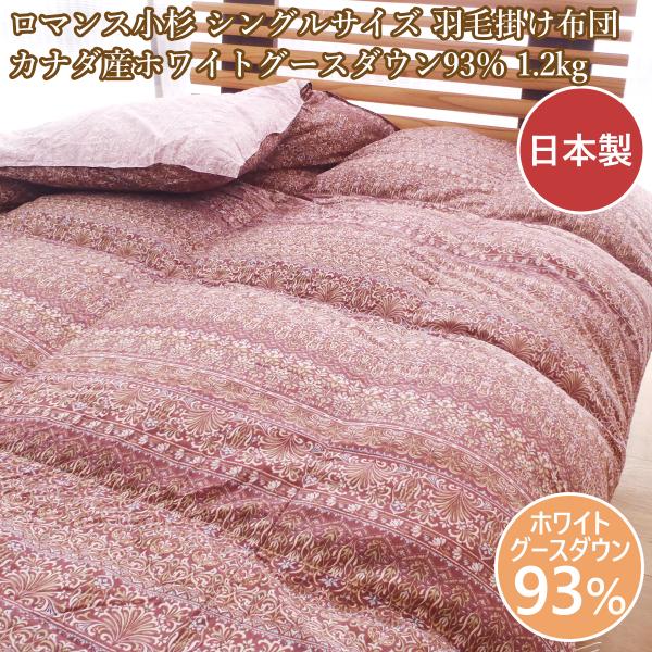 ロマンス小杉 羽毛布団ロマンス小杉 羽毛布団シングル 日本製 送料無料