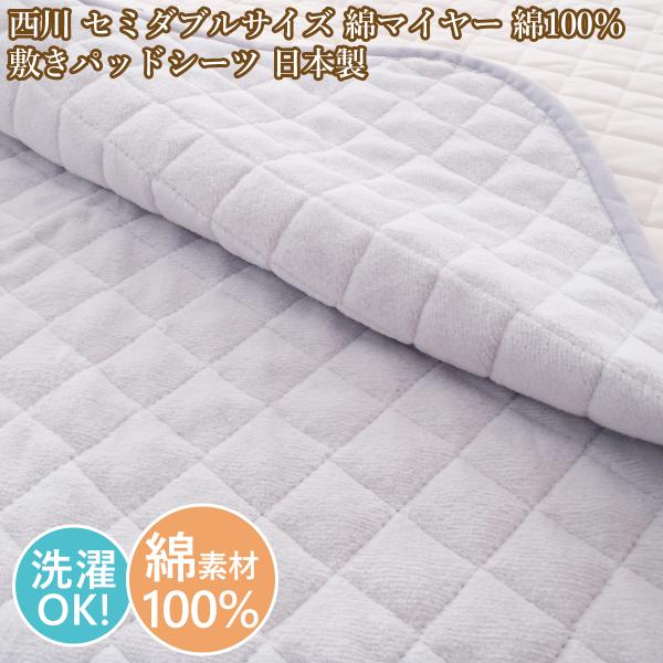 西川（nishikawa） 敷パッドセミダブル 敷きパッド綿100％ 綿マイヤー