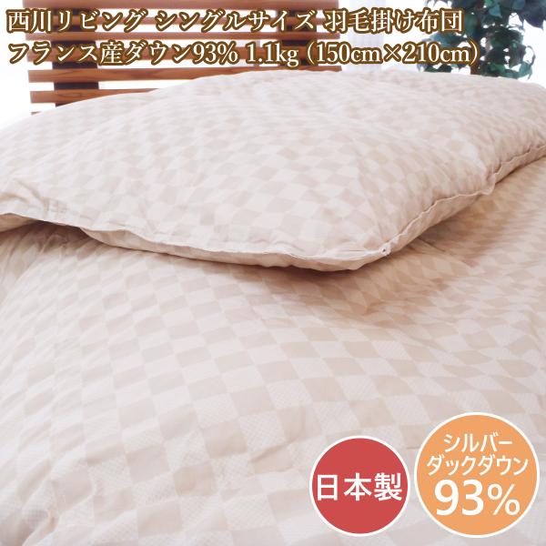 西川 羽毛掛け布団 ダウン93% シングル 西川（nishikawa） 羽毛布団 シングル フランス産ダックダウン93％ 1.1