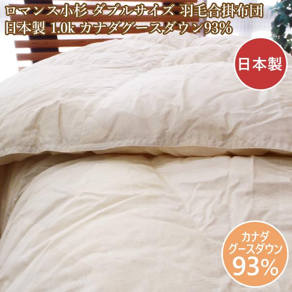 ロマンス小杉　羽毛掛けふとん　ロシアホワイトグースダウン95% ダブルサイズ ロマンス小杉 ダブル羽毛合掛布団 合い掛け 羽毛布団薄手 日本製 1.0kg
