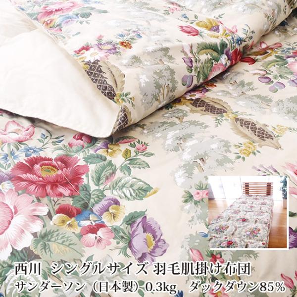 ☆美麗☆様 【未使用】羽毛掛布団(肌掛) 西川　肌布団　サンダーソン　日本製 西川（nishikawa） 羽毛肌掛け布団シングル 羽毛肌 0.3kg 日本製 送料
