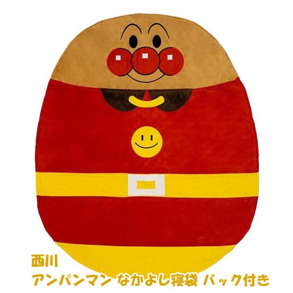 ★大人気！アンパンマンのかわいい寝袋★ご家庭でのお洗濯OK！★お昼寝にも便利。大好きなアンパンマンとおやすみタイム。（対象年齢２歳以上）西川　アンパンマン　なかよし寝袋　　バック付き