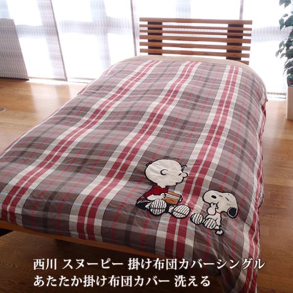 西川（nishikawa） スヌーピー 掛け布団カバーシングル あたたか