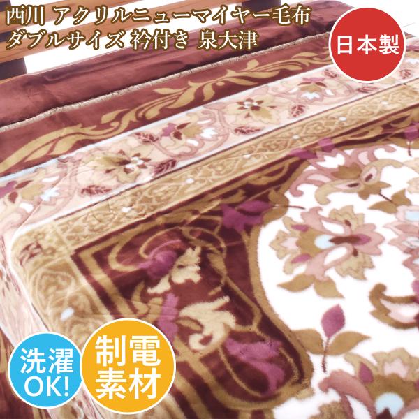 西川 西川 ダブル毛布 アクリルニューマイヤー 軽量 ブラウン 日本製