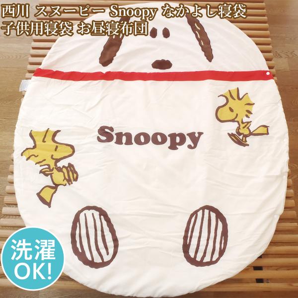 他サイト： 西川 スヌーピー  snoopy なかよし寝袋  子供用寝袋  お昼寝布団 ブルー 洗える ジュニアの商品画像