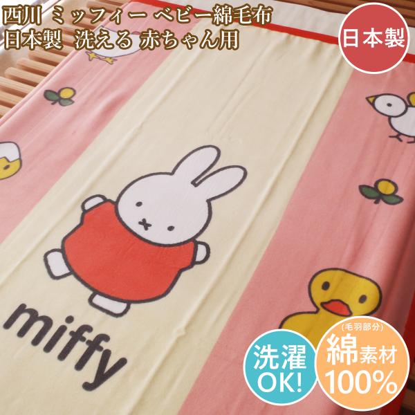 他サイト： 西川 ベビー綿毛布 日本製 ミッフィー ベビーコットンケット 赤ちゃん用 85cm×115cm 洗えるの商品画像