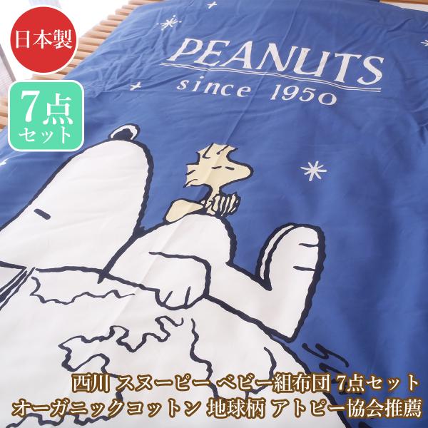 新品 西川 スヌーピー ベビーふとん 7点セット 赤ちゃん 布団 寝具 新生児 西川 ミニ羽毛組ふとん 8点セット スヌーピーフラット ＜日本製