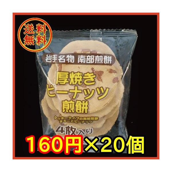 【送料無料】　宇部煎餅　厚焼きピーナッツせんべい４枚×２０個