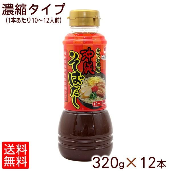 沖縄そばだし かつお風味ボトル 320g×12本（送料無料）/ 1ケース 濃縮 ...