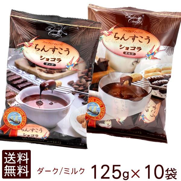 沖縄お土産の定番のちんすこうをチョコレートでコーティング。更に、おしゃれで美味しいスイーツが出来上がりました。サクッとしたちんすこうの食感に、まろやかなミルクチョコレートとダークなチョコレート味が絶妙にマッチ！ダークとミルクの2種類の味を5...