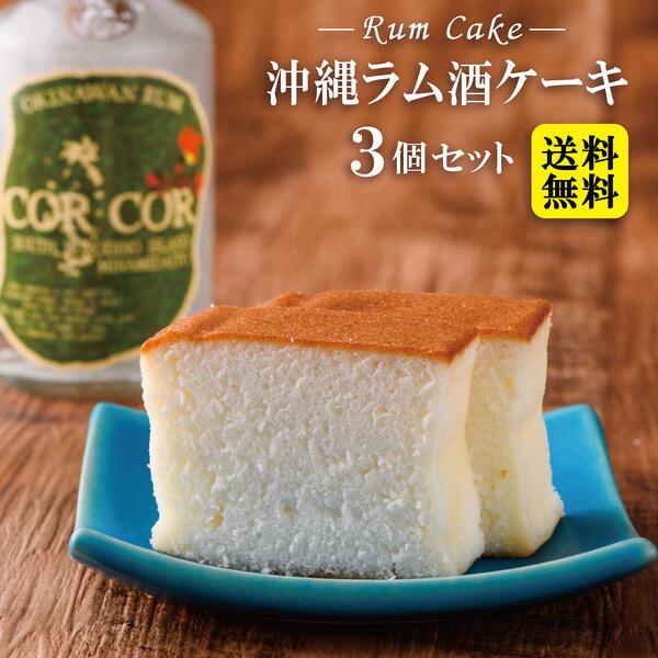 ラム酒ケーキ 3個セット 送料無料 沖縄お土産 3 沖縄お土産通販 オキコ沖縄土産店 通販 Yahoo ショッピング