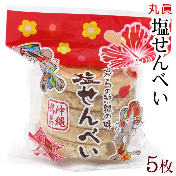 丸真 塩せんべい 5枚入 沖縄 お土産 お菓子 :3991046:沖縄お土産通販 オキコ沖縄土産店 - 通販 - Yahoo!ショッピング 丸真 塩せんべい 5枚入 沖縄 お土産 お菓子 :3991046:沖縄お土産通販 オキコ沖縄土産店 - 通販 - Yahoo!ショッピング